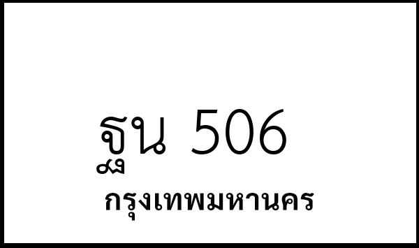 ฐน 506